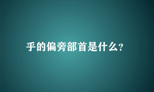 乎的偏旁部首是什么？