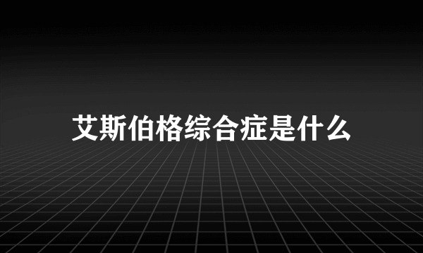 艾斯伯格综合症是什么