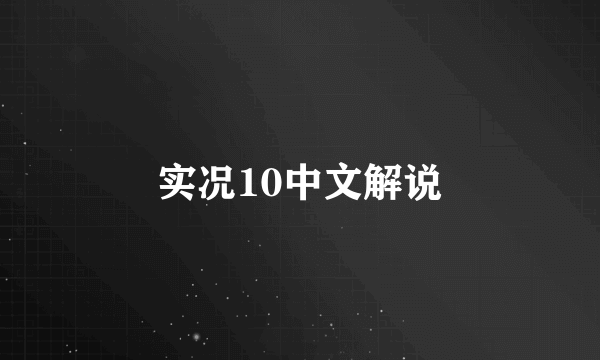 实况10中文解说