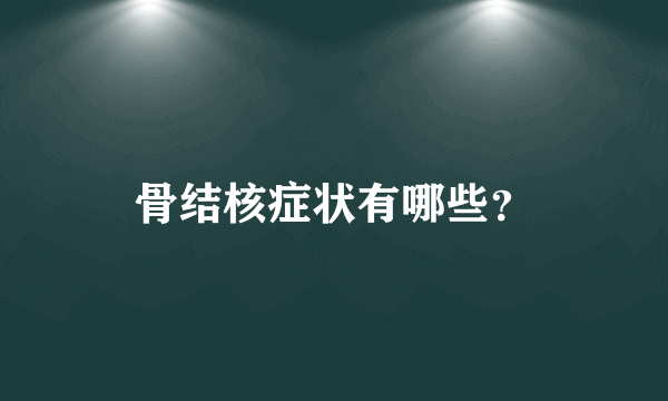 骨结核症状有哪些？