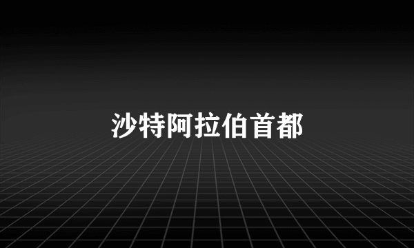 沙特阿拉伯首都