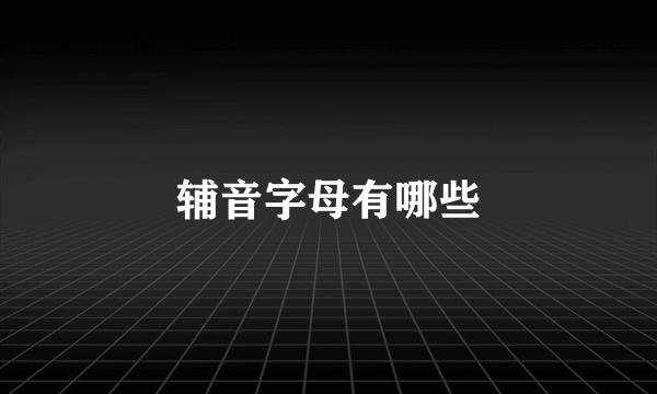 辅音字母有哪些