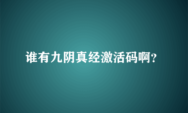 谁有九阴真经激活码啊？