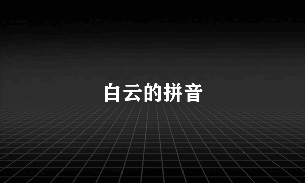 白云的拼音