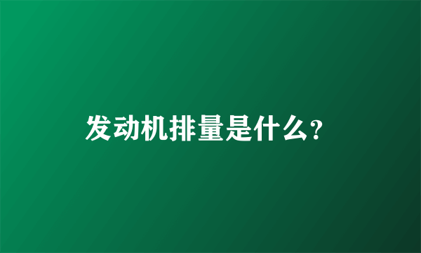 发动机排量是什么？