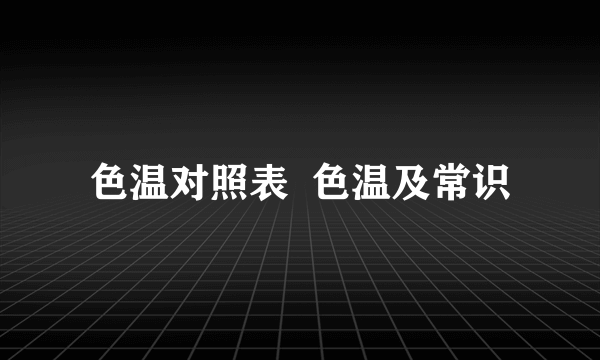 色温对照表  色温及常识