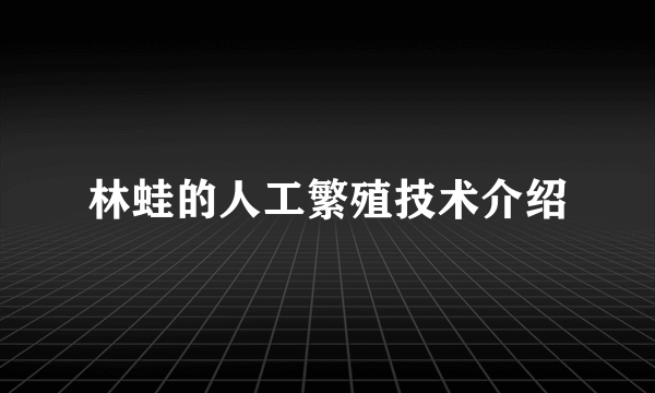 林蛙的人工繁殖技术介绍