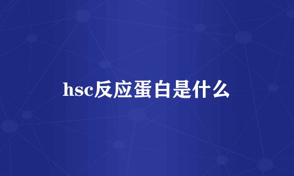 hsc反应蛋白是什么