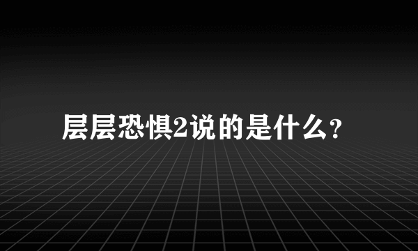 层层恐惧2说的是什么？