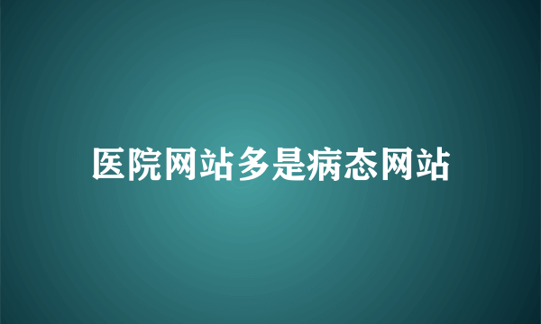 医院网站多是病态网站