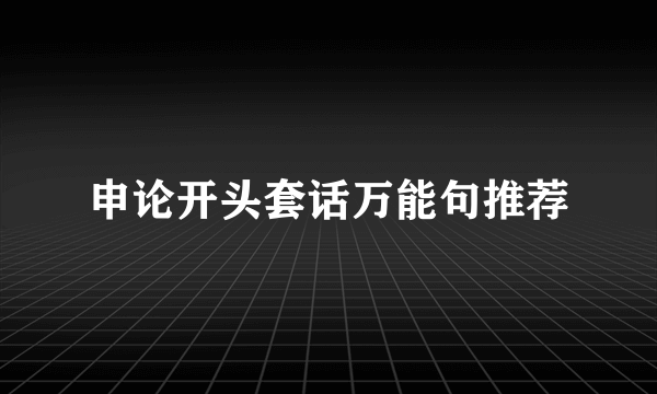 申论开头套话万能句推荐