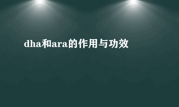 dha和ara的作用与功效