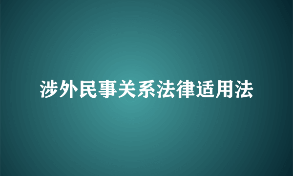 涉外民事关系法律适用法