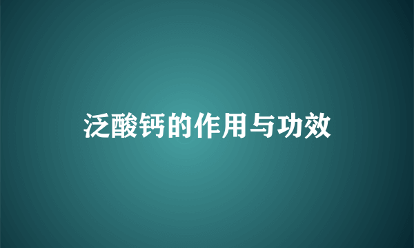 泛酸钙的作用与功效