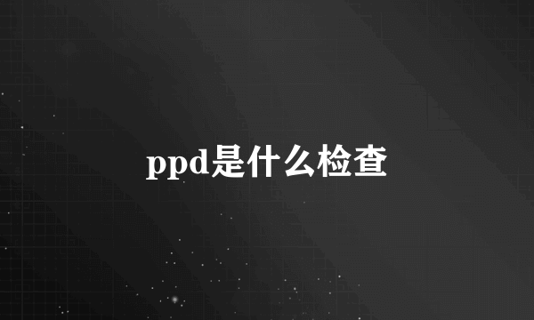 ppd是什么检查