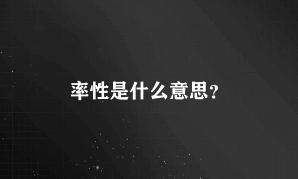 率性是什么意思？