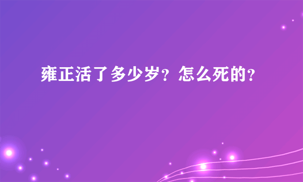 雍正活了多少岁？怎么死的？