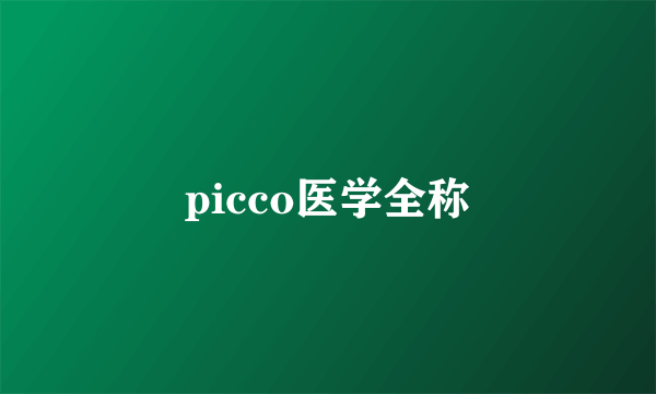 picco医学全称