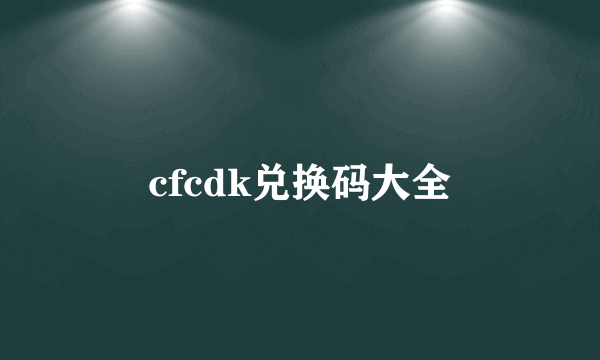 cfcdk兑换码大全