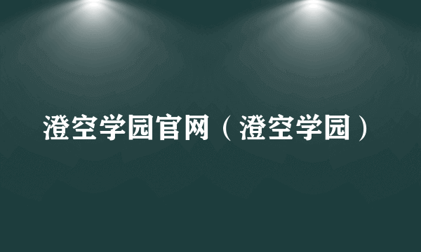 澄空学园官网（澄空学园）