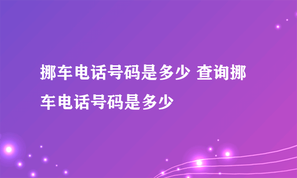 挪车电话号码是多少 查询挪车电话号码是多少