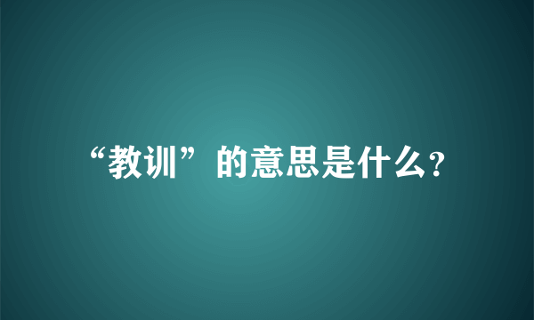 “教训”的意思是什么？