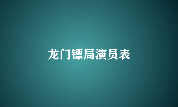 龙门镖局演员表