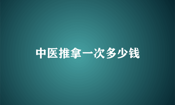 中医推拿一次多少钱