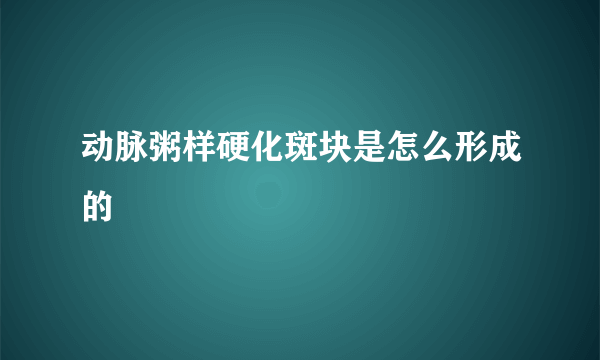 动脉粥样硬化斑块是怎么形成的