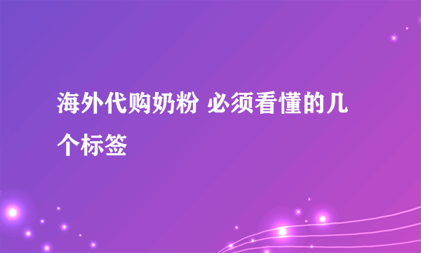 海外代购奶粉 必须看懂的几个标签