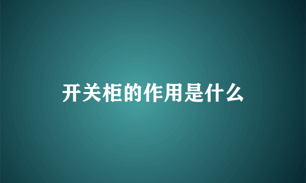 开关柜的作用是什么