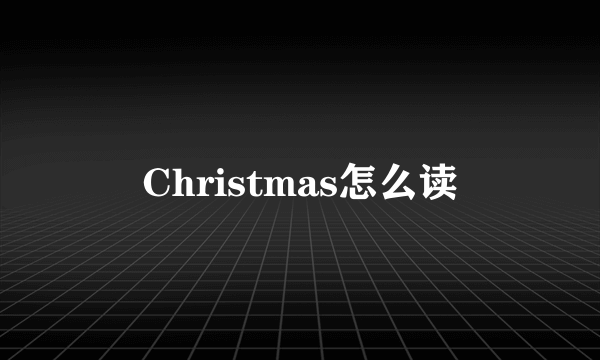 Christmas怎么读