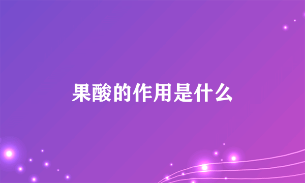 果酸的作用是什么