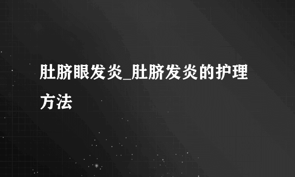 肚脐眼发炎_肚脐发炎的护理方法