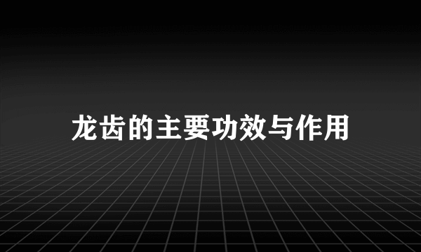 龙齿的主要功效与作用