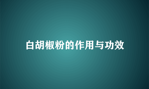 白胡椒粉的作用与功效