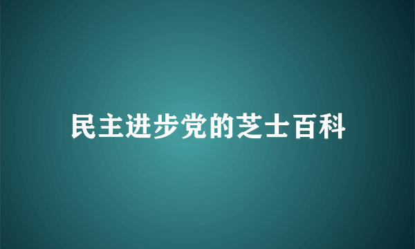 民主进步党的芝士百科