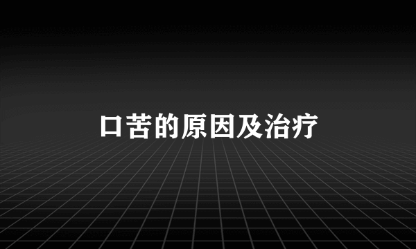 口苦的原因及治疗