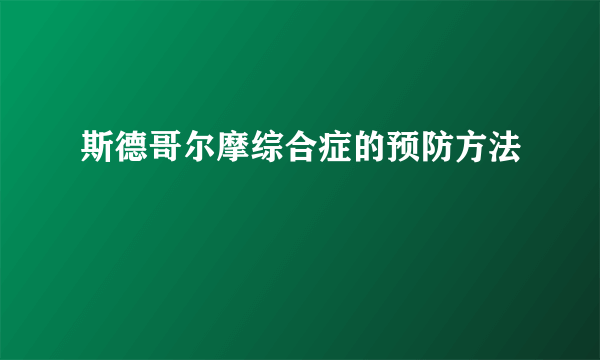 斯德哥尔摩综合症的预防方法