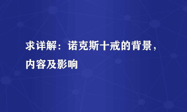 求详解：诺克斯十戒的背景，内容及影响