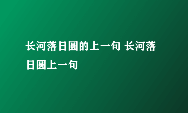 长河落日圆的上一句 长河落日圆上一句