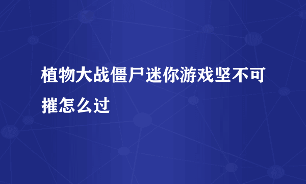 植物大战僵尸迷你游戏坚不可摧怎么过