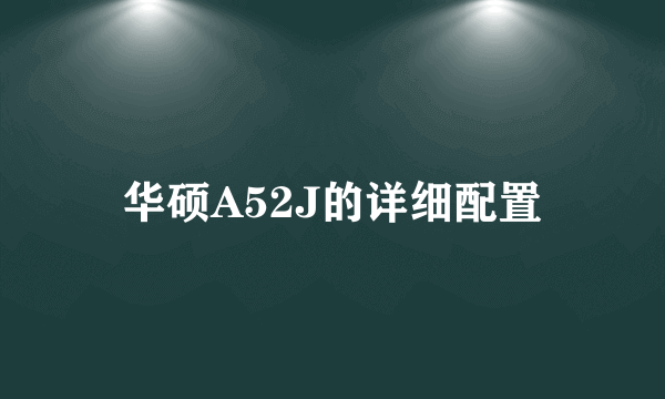 华硕A52J的详细配置