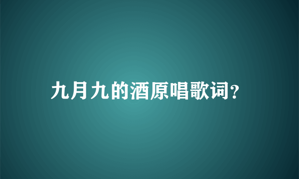 九月九的酒原唱歌词？