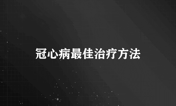 冠心病最佳治疗方法