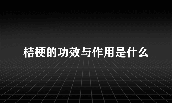 桔梗的功效与作用是什么