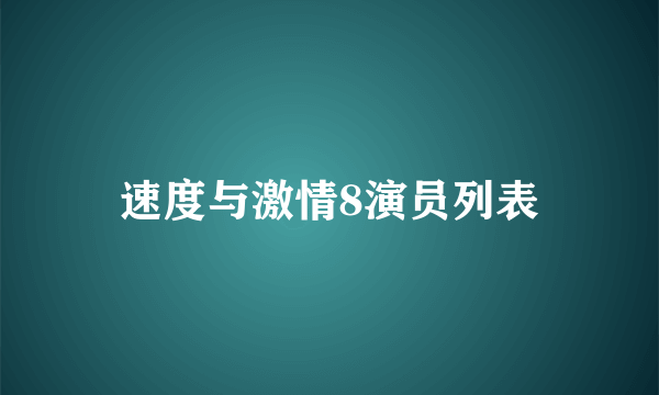 速度与激情8演员列表