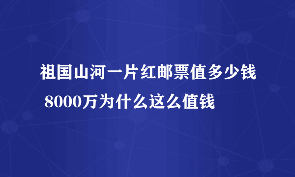 祖国山河一片红邮票值多少钱 8000万为什么这么值钱