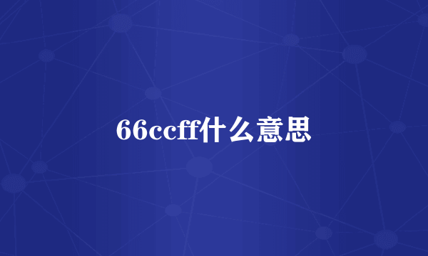 66ccff什么意思