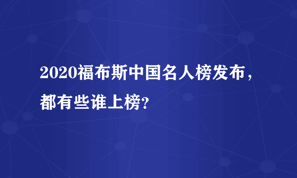 2020福布斯中国名人榜发布，都有些谁上榜？